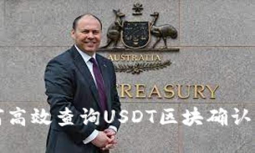 如何高效查询USDT区块确认信息