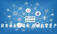 加密货币最新价格走势解