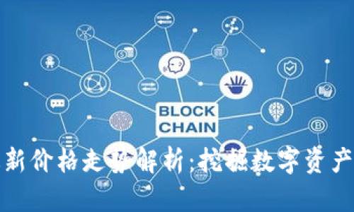 加密货币最新价格走势解析：挖掘数字资产的波动之美