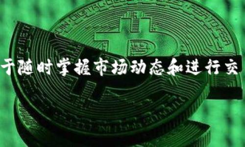 比特币官方app下载最新版

在这个不断发展的数字时代，比特币逐渐成为了人们投资和交易的新宠。如果你想第一时间获取比特币的最新官方应用程序，以便于随时掌握市场动态和进行交易，那么你来对地方了。在本文中，我们将深入探讨比特币官方app下载最新版的重要性，以及如何有效地选择和使用官方应用程序。

轻松获取比特币官方app下载最新版，掌握数字货币投资的每一步