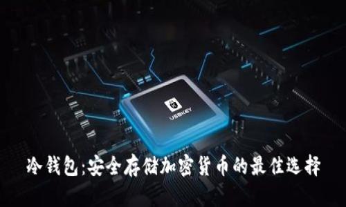 冷钱包：安全存储加密货币的最佳选择