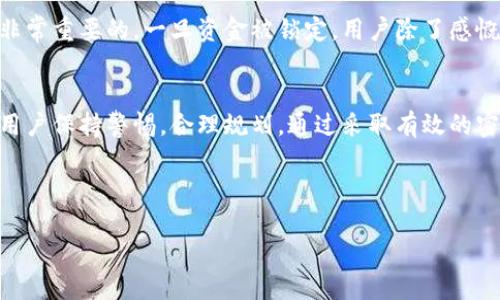 思考一个且的优质

  冷钱包的安全性：能否无限次测试密码？/  

 guanjianci 冷钱包, 密码测试, 区块链安全, 数字资产保护/ guanjianci 

---

什么是冷钱包？
在数字货币和区块链的世界里，冷钱包（Cold Wallet）是一种用于安全存储加密货币的方式。与热钱包（Hot Wallet）相比，冷钱包并不连接互联网，因而具有更高的安全性。冷钱包可以是硬件设备，比如USB或专用的加密存储器，也可以是纸质钱包，其中私钥以打印的方式保存在纸上。对于那些希望长时间储存加密资产而又不想面临黑客攻击风险的用户来说，冷钱包无疑是最理想的选择。

冷钱包的密码管理
冷钱包通常需要用户设置一个密码，以保护其中存储的数字资产。密码的安全性直接关系到资金的安全，因此用户在设置密码时通常会选择较为复杂而长的组合。然而，问题在于如果密码忘记了，用户是否可以不停地尝试输入密码以求解锁冷钱包。

能否一直测试冷钱包密码？
答案是，虽然技术上可以反复输入密码，但并不建议这样做。多数冷钱包都会设置一定的安全限制，以防止恶意尝试。这意味着，如果连续错误尝试输入密码的次数超过一定限度，其系统可能会暂时锁定，甚至为了安全起见永久锁定。因此，在面对忘记密码的情况下，不可以漫无目的地随意尝试。

冷钱包密码尝试的风险
无论是出于好奇还是尝试找回访问权限，不断尝试密码都伴随着一定的风险。对于个体用户来说，若冷钱包被锁定，资金便无法再访问，这意味着之前投入的资产将无法使用。此外，这种密码尝试的行为可能引起冷钱包服务方的警惕，影响未来的服务体验。

如何安全地管理冷钱包密码？
考虑到冷钱包密码管理的重要性，用户可以采取一些预防措施，以降低因密码遗忘而无法访问账户的风险。例如：
ol
    listrong使用密码管理器：/strong这些软件能够安全地保存您的密码，并提供自动填充功能。/li
    listrong书面记录：/strong将密码写在一个安全的地方，最好是一个不容易被他人发现的位置。/li
    listrong二次验证：/strong有些冷钱包支持二次验证，可以为您的账户提供额外的保护。/li
/ol

常见的冷钱包类型及其密码保护方式
不同类型的冷钱包有不同的安全特性。
ul
    listrong硬件钱包：/strong这种钱包如Ledger或Trezor，拥有封闭的安全环境，用户在设置密码时可以选择多个安全选项，包括备份短语，从而增加安全性。/li
    listrong纸质钱包：/strong虽然纸质钱包不具备密码保护，但用户可通过妥善保存私钥和公钥，避免他人获取。可以采用封闭的存储方式确保安全。/li
/ul

如果找回密码无果，应该怎么做？
如果经过多次尝试依然无法找回冷钱包的密码，这时候用户可以考虑以下几个方面：
ol
    listrong联系客户服务：/strong某些冷钱包的服务商有专业的客户支持团队，可以提供帮助，不过不保证能恢复资金。/li
    listrong尝试恢复种子短语：/strong如果在创建钱包时记下了恢复短语，可以利用它重新设置钱包状态。/li
    listrong学习与理解：/strong在此过程中，用户可以学习冷钱包的其他操作与管理，增加未来处理问题的信心。/li
/ol

相关问题探讨

1. 冷钱包需要多复杂的密码才能保障安全？
在设置冷钱包密码时，复杂程度是保障安全的关键因素之一。一般来说，越复杂的密码越难被破解。理想的密码组合应包括：
ul
    li至少12个字符长度。/li
    li大写字母、小写字母、数字和特殊字符组合使用。/li
    li避免使用个人信息，如生日、姓名等容易被猜到的资料。/li
/ul
此外，用户可以考虑定期更换密码，并使用不同的钱包账户设置不同的密码，以进一步加强安全性。

2. 忘记冷钱包密码后，数字资产真的无法取回吗？
遗憾的是，如果用户无法通过备份短语或找回途径成功恢复密码，那么这个冷钱包里的资产将无法再取回。因此，在使用冷钱包进行投资时，提前做好备份和安全保障措施是非常重要的。一旦资金被锁定，用户除了感慨遗憾外，也不应陷入恐慌，要保持冷静，寻找专业人士提供帮助。

总结
冷钱包作为一种高安全性的数字资产存储方式，无疑是当前数字货币投资者的重要选择。然而，与之相伴的密码保护机制也极为重要。无论是设置密码还是管理密码，都需要用户保持警惕，合理规划。通过采取有效的密码管理措施和准备备用方案，可以最大限度地保障个人的数字资产安全。希望每一位用户都能在这个风云变幻的数字世界中，安全无忧，投资有道。

--- 

以上就是关于冷钱包密码管理的全面讨论，希望能给你提供有价值的信息和启发。