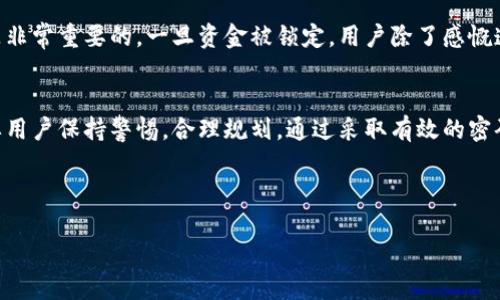 思考一个且的优质

  冷钱包的安全性：能否无限次测试密码？/  

 guanjianci 冷钱包, 密码测试, 区块链安全, 数字资产保护/ guanjianci 

---

什么是冷钱包？
在数字货币和区块链的世界里，冷钱包（Cold Wallet）是一种用于安全存储加密货币的方式。与热钱包（Hot Wallet）相比，冷钱包并不连接互联网，因而具有更高的安全性。冷钱包可以是硬件设备，比如USB或专用的加密存储器，也可以是纸质钱包，其中私钥以打印的方式保存在纸上。对于那些希望长时间储存加密资产而又不想面临黑客攻击风险的用户来说，冷钱包无疑是最理想的选择。

冷钱包的密码管理
冷钱包通常需要用户设置一个密码，以保护其中存储的数字资产。密码的安全性直接关系到资金的安全，因此用户在设置密码时通常会选择较为复杂而长的组合。然而，问题在于如果密码忘记了，用户是否可以不停地尝试输入密码以求解锁冷钱包。

能否一直测试冷钱包密码？
答案是，虽然技术上可以反复输入密码，但并不建议这样做。多数冷钱包都会设置一定的安全限制，以防止恶意尝试。这意味着，如果连续错误尝试输入密码的次数超过一定限度，其系统可能会暂时锁定，甚至为了安全起见永久锁定。因此，在面对忘记密码的情况下，不可以漫无目的地随意尝试。

冷钱包密码尝试的风险
无论是出于好奇还是尝试找回访问权限，不断尝试密码都伴随着一定的风险。对于个体用户来说，若冷钱包被锁定，资金便无法再访问，这意味着之前投入的资产将无法使用。此外，这种密码尝试的行为可能引起冷钱包服务方的警惕，影响未来的服务体验。

如何安全地管理冷钱包密码？
考虑到冷钱包密码管理的重要性，用户可以采取一些预防措施，以降低因密码遗忘而无法访问账户的风险。例如：
ol
    listrong使用密码管理器：/strong这些软件能够安全地保存您的密码，并提供自动填充功能。/li
    listrong书面记录：/strong将密码写在一个安全的地方，最好是一个不容易被他人发现的位置。/li
    listrong二次验证：/strong有些冷钱包支持二次验证，可以为您的账户提供额外的保护。/li
/ol

常见的冷钱包类型及其密码保护方式
不同类型的冷钱包有不同的安全特性。
ul
    listrong硬件钱包：/strong这种钱包如Ledger或Trezor，拥有封闭的安全环境，用户在设置密码时可以选择多个安全选项，包括备份短语，从而增加安全性。/li
    listrong纸质钱包：/strong虽然纸质钱包不具备密码保护，但用户可通过妥善保存私钥和公钥，避免他人获取。可以采用封闭的存储方式确保安全。/li
/ul

如果找回密码无果，应该怎么做？
如果经过多次尝试依然无法找回冷钱包的密码，这时候用户可以考虑以下几个方面：
ol
    listrong联系客户服务：/strong某些冷钱包的服务商有专业的客户支持团队，可以提供帮助，不过不保证能恢复资金。/li
    listrong尝试恢复种子短语：/strong如果在创建钱包时记下了恢复短语，可以利用它重新设置钱包状态。/li
    listrong学习与理解：/strong在此过程中，用户可以学习冷钱包的其他操作与管理，增加未来处理问题的信心。/li
/ol

相关问题探讨

1. 冷钱包需要多复杂的密码才能保障安全？
在设置冷钱包密码时，复杂程度是保障安全的关键因素之一。一般来说，越复杂的密码越难被破解。理想的密码组合应包括：
ul
    li至少12个字符长度。/li
    li大写字母、小写字母、数字和特殊字符组合使用。/li
    li避免使用个人信息，如生日、姓名等容易被猜到的资料。/li
/ul
此外，用户可以考虑定期更换密码，并使用不同的钱包账户设置不同的密码，以进一步加强安全性。

2. 忘记冷钱包密码后，数字资产真的无法取回吗？
遗憾的是，如果用户无法通过备份短语或找回途径成功恢复密码，那么这个冷钱包里的资产将无法再取回。因此，在使用冷钱包进行投资时，提前做好备份和安全保障措施是非常重要的。一旦资金被锁定，用户除了感慨遗憾外，也不应陷入恐慌，要保持冷静，寻找专业人士提供帮助。

总结
冷钱包作为一种高安全性的数字资产存储方式，无疑是当前数字货币投资者的重要选择。然而，与之相伴的密码保护机制也极为重要。无论是设置密码还是管理密码，都需要用户保持警惕，合理规划。通过采取有效的密码管理措施和准备备用方案，可以最大限度地保障个人的数字资产安全。希望每一位用户都能在这个风云变幻的数字世界中，安全无忧，投资有道。

--- 

以上就是关于冷钱包密码管理的全面讨论，希望能给你提供有价值的信息和启发。