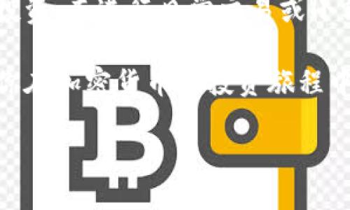 什么是冷钱包及其重要性
在加密货币和区块链技术的世界里，冷钱包是一个非常重要的概念。简单来说，冷钱包是一种不连接到互联网的数字货币储存方式。由于它的离线特性，冷钱包通常被认为是相对安全的存储方式，能够有效防止黑客攻击和网络安全问题。

在这个数字化迅速发展的时代，越来越多人关注加密货币投资。对于许多人来说，如何安全地保存自己的虚拟资产是一个不容小觑的问题。冷钱包的主要优势在于，它能最大限度地降低被盗和丢失的风险。

冷钱包的分类
冷钱包主要有两种形式：硬件钱包和纸钱包。硬件钱包是一种专门设计的设备，能够安全地存储私钥，比如Ledger和Trezor等品牌。而纸钱包则是将你的私钥打印在纸上，妥善保存，确保永远不会直接接触网络。

虽然冷钱包提供了较高的安全性，但用户在使用过程中仍需谨慎。例如，纸钱包一旦被破坏或遗失，用户将无法找回存储在其中的资产。因此，妥善保管冷钱包也是非常重要的一环。

不联网创建钱包是否等同于冷钱包
很多人会问，不联网创建的钱包是否就算是冷钱包。答案是肯定的。如果一个钱包是在没有联网的情况下创建的，那么它可以被视为冷钱包。这种方式保证了私钥和助记符不会受到网络攻击的威胁。

然而，需要注意的是，尽管你在创建钱包时不联网，但如果你将该钱包的信息上传到互联网上，比如通过不受信任的应用共享，仍然存在风险。因此，用户在创建和使用冷钱包时，需始终保持警惕，并采取一些额外的安全措施。

冷钱包的优势和劣势
冷钱包的主要优势在于其极高的安全性。由于不与互联网连接，它能够有效抵御黑客攻击。同时，由于硬件钱包和纸钱包都是相对简单易用的工具，用户可以直接控制自己的私钥，这也增加了资产的安全性。

但冷钱包也有其劣势。缺乏便利性是用户常常抱怨的一个问题。由于每次需要使用资产时都必须通过某些方式将其转入热钱包（即在线钱包），这一过程可能出乎意料地繁琐。此外，冷钱包对初学者来说可能不够友好，比如纸钱包的制作、存储和使用需要一定的知识与技巧。

冷钱包适合哪些用户
冷钱包非常适合那些对安全性要求极高的投资者。例如，高净值人士或者长期持有加密货币的人士，他们往往选择通过冷钱包来储存大额资产。此外，熟悉技术操作的用户对于冷钱包的操作也能得心应手。

另一方面，如果你是一位频繁交易的投资者，可能会觉得冷钱包的不便。在这种情况下，热钱包则可能更符合你的需求，因此，选择一个合适的钱包类型需根据个人实际情况来定。

常见的冷钱包误区
关于冷钱包的误区层出不穷。一个常见的误解是，冷钱包完全免疫于所有风险。虽然冷钱包相对于热钱包更安全，但一旦发生意外，如设备损坏、遗失等，资产仍可能会损失。因此，用户需做好备用和恢复的准备。

另一个误解是，不联网创建的钱包绝对安全。实际上，设备本身的制造质量和持有方式也影响钱包的安全性。作为用户，我们不仅需要注重冷钱包的选择，还需要了解如何妥善存储和使用私钥。

如何选购冷钱包
选购冷钱包时，用户需考虑几个因素。首先是品牌信誉，选择市场上口碑好的品牌，比如Ledger和Trezor。其次，设备的安全性也是一个重要考虑。如有更强的硬件加密和多重验证等安全选项将为用户提供更高的保护。最后，用户还需考虑到使用的便捷性，确保自己能够轻松上手。

如何保护冷钱包
虽然冷钱包比热钱包更安全，但不等于它就可以高枕无忧。用户必须采取一系列安全措施来进行保护。首先，要确保设备的保管位置安全，避免潮湿、高温和阳光直射等环境影响。其次，必须定期更新和备份助记词和私钥。最后，保持警惕，定期检查自己的冷钱包状态，确保资产安全。

总结冷钱包的使用与安全
总的来说，冷钱包以其卓越的安全性适合长期投资者和高资产持有者。然而，频繁交易的用户可能会觉得其使用上不够方便。无论你选择哪种钱包，了解其特点和风险，并采取适当的安全措施，是确保资产安全的关键。

相关问题探讨
1. 如何确保冷钱包的使用安全？
确保冷钱包的安全使用，首先要选择知名品牌的冷钱包，并保持设备的安全存放位置。其次，要定期备份助记词和私钥，将其妥善保存在不同的地方。此外，尽量避免在不受信的设备上插拔硬件钱包，确保其使用过程中的严格控制。对于纸钱包来说，存放在防火、防潮的环境中是极为重要的。

2. 冷钱包与热钱包的最佳搭配方式是什么？
对于个体用户来说，将冷钱包与热钱包结合使用是一种推荐的策略。你可以将大部分资金存储在冷钱包中，利用其高安全性进行长期投资。而进行日常交易或小额支付时，则可以使用热钱包，这样能够保持交易的灵活性和流动性。此外，确保把虚拟资产在不同钱包间转移时采取必要的安全措施。

随着加密货币市场的不断发展，了解冷钱包的相关知识是每位投资者和用户应具备的基本能力。希望本文能为你提供有用的见解，助你在加密货币的投资旅程中走得更远更稳！

不联网创建钱包是否就是冷钱包？详解冷钱包的功能与使用