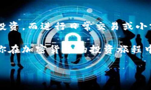 什么是冷钱包及其重要性
在加密货币和区块链技术的世界里，冷钱包是一个非常重要的概念。简单来说，冷钱包是一种不连接到互联网的数字货币储存方式。由于它的离线特性，冷钱包通常被认为是相对安全的存储方式，能够有效防止黑客攻击和网络安全问题。

在这个数字化迅速发展的时代，越来越多人关注加密货币投资。对于许多人来说，如何安全地保存自己的虚拟资产是一个不容小觑的问题。冷钱包的主要优势在于，它能最大限度地降低被盗和丢失的风险。

冷钱包的分类
冷钱包主要有两种形式：硬件钱包和纸钱包。硬件钱包是一种专门设计的设备，能够安全地存储私钥，比如Ledger和Trezor等品牌。而纸钱包则是将你的私钥打印在纸上，妥善保存，确保永远不会直接接触网络。

虽然冷钱包提供了较高的安全性，但用户在使用过程中仍需谨慎。例如，纸钱包一旦被破坏或遗失，用户将无法找回存储在其中的资产。因此，妥善保管冷钱包也是非常重要的一环。

不联网创建钱包是否等同于冷钱包
很多人会问，不联网创建的钱包是否就算是冷钱包。答案是肯定的。如果一个钱包是在没有联网的情况下创建的，那么它可以被视为冷钱包。这种方式保证了私钥和助记符不会受到网络攻击的威胁。

然而，需要注意的是，尽管你在创建钱包时不联网，但如果你将该钱包的信息上传到互联网上，比如通过不受信任的应用共享，仍然存在风险。因此，用户在创建和使用冷钱包时，需始终保持警惕，并采取一些额外的安全措施。

冷钱包的优势和劣势
冷钱包的主要优势在于其极高的安全性。由于不与互联网连接，它能够有效抵御黑客攻击。同时，由于硬件钱包和纸钱包都是相对简单易用的工具，用户可以直接控制自己的私钥，这也增加了资产的安全性。

但冷钱包也有其劣势。缺乏便利性是用户常常抱怨的一个问题。由于每次需要使用资产时都必须通过某些方式将其转入热钱包（即在线钱包），这一过程可能出乎意料地繁琐。此外，冷钱包对初学者来说可能不够友好，比如纸钱包的制作、存储和使用需要一定的知识与技巧。

冷钱包适合哪些用户
冷钱包非常适合那些对安全性要求极高的投资者。例如，高净值人士或者长期持有加密货币的人士，他们往往选择通过冷钱包来储存大额资产。此外，熟悉技术操作的用户对于冷钱包的操作也能得心应手。

另一方面，如果你是一位频繁交易的投资者，可能会觉得冷钱包的不便。在这种情况下，热钱包则可能更符合你的需求，因此，选择一个合适的钱包类型需根据个人实际情况来定。

常见的冷钱包误区
关于冷钱包的误区层出不穷。一个常见的误解是，冷钱包完全免疫于所有风险。虽然冷钱包相对于热钱包更安全，但一旦发生意外，如设备损坏、遗失等，资产仍可能会损失。因此，用户需做好备用和恢复的准备。

另一个误解是，不联网创建的钱包绝对安全。实际上，设备本身的制造质量和持有方式也影响钱包的安全性。作为用户，我们不仅需要注重冷钱包的选择，还需要了解如何妥善存储和使用私钥。

如何选购冷钱包
选购冷钱包时，用户需考虑几个因素。首先是品牌信誉，选择市场上口碑好的品牌，比如Ledger和Trezor。其次，设备的安全性也是一个重要考虑。如有更强的硬件加密和多重验证等安全选项将为用户提供更高的保护。最后，用户还需考虑到使用的便捷性，确保自己能够轻松上手。

如何保护冷钱包
虽然冷钱包比热钱包更安全，但不等于它就可以高枕无忧。用户必须采取一系列安全措施来进行保护。首先，要确保设备的保管位置安全，避免潮湿、高温和阳光直射等环境影响。其次，必须定期更新和备份助记词和私钥。最后，保持警惕，定期检查自己的冷钱包状态，确保资产安全。

总结冷钱包的使用与安全
总的来说，冷钱包以其卓越的安全性适合长期投资者和高资产持有者。然而，频繁交易的用户可能会觉得其使用上不够方便。无论你选择哪种钱包，了解其特点和风险，并采取适当的安全措施，是确保资产安全的关键。

相关问题探讨
1. 如何确保冷钱包的使用安全？
确保冷钱包的安全使用，首先要选择知名品牌的冷钱包，并保持设备的安全存放位置。其次，要定期备份助记词和私钥，将其妥善保存在不同的地方。此外，尽量避免在不受信的设备上插拔硬件钱包，确保其使用过程中的严格控制。对于纸钱包来说，存放在防火、防潮的环境中是极为重要的。

2. 冷钱包与热钱包的最佳搭配方式是什么？
对于个体用户来说，将冷钱包与热钱包结合使用是一种推荐的策略。你可以将大部分资金存储在冷钱包中，利用其高安全性进行长期投资。而进行日常交易或小额支付时，则可以使用热钱包，这样能够保持交易的灵活性和流动性。此外，确保把虚拟资产在不同钱包间转移时采取必要的安全措施。

随着加密货币市场的不断发展，了解冷钱包的相关知识是每位投资者和用户应具备的基本能力。希望本文能为你提供有用的见解，助你在加密货币的投资旅程中走得更远更稳！

不联网创建钱包是否就是冷钱包？详解冷钱包的功能与使用