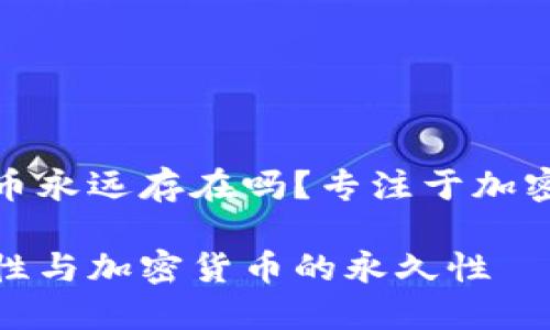 冷钱包里面的币永远存在吗？专注于加密货币的安全性

冷钱包的安全性与加密货币的永久性