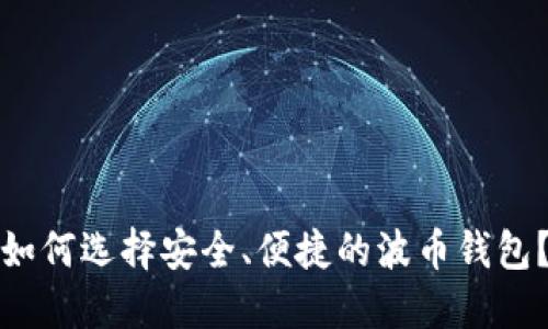 如何选择安全、便捷的波币钱包？
