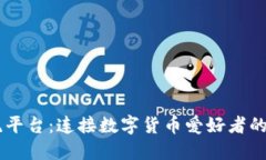 币圈交流平台：连接数字