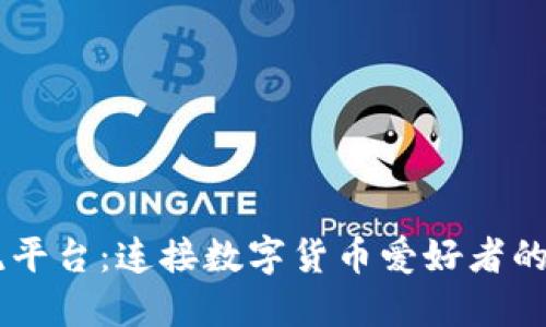 币圈交流平台：连接数字货币爱好者的温馨社区