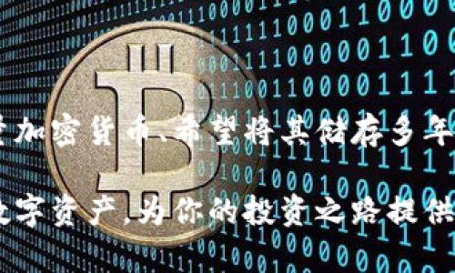 冷隔离钱包是一种加密货币存储的方式，它将虚拟货币存放在与互联网完全隔离的设备或环境中，以提高安全性。任何存储加密货币的工具或方法都旨在保护用户的资产免受黑客攻击、恶意软件和其他网络威胁，而冷隔离钱包通过物理隔离进一步强化了这一保护。

在深入探讨冷隔离钱包之前，我们先来简单理解一下加密货币和其存储方式。加密货币是一种电子货币，依赖于区块链技术来确保交易的透明和安全。通常，加密货币的存储方式分为热钱包和冷钱包。热钱包是在线钱包，这让用户在进行交易时速度更快，但安全性相对较低。冷钱包则是物理设备或纸质方式，与互联网没有直接连接，安全性更高。

冷隔离钱包的种类

冷隔离钱包主要有三种类型：

1. **硬件钱包**：例如 Ledger 和 Trezor，这些设备专为存储加密货币设计，通常以USB设备的形式存在。用户可以将其连接到计算机上进行交易，断开连接后，私钥会被保存在离线状态下。

2. **纸钱包**：这是一种将私钥和公钥打印在纸上的方法。用户生成一对密钥后，将其以二维码的形式打印出来，确保纸张的保管安全。这种方式简单，成本低，但一旦纸张损坏或者遗失，资产将无法找回。

3. **冷存储**：使用计算机或系统完全断开网络，将资产存储在这台设备上。通过人工设置，用户再通过USB或其他方式来访问。这种方式相对复杂，需要用户有一定的技术基础。

冷隔离钱包的优势

冷隔离钱包之所以受到加密货币持有者的喜爱，很大程度上是因为它们提供了以下几个主要优势：

1. **安全性极高**：冷隔离钱包将资产与互联网隔离开，几乎消除了被黑客攻击的风险。即便用户的个人计算机遭到攻破，黑客也无法窃取冷钱包中的资产。

2. **长期存储**：对于那些长期持有加密货币的人来说，冷隔离钱包是最理想的选择。它允许用户将资产安全存放多年，无需担心价格波动或市场风险的影响。

3. **隐私保护**：相比于热钱包，冷钱包的交易量较小，因而在维护用户的隐私方面表现更为出色。地址和金额等信息不会频繁曝光给公众，保护了用户的财务秘密。

冷隔离钱包的劣势

虽然冷隔离钱包在安全性上具有很大优势，但也有一些劣势需要用户了解：

1. **使用不便**：毕竟冷钱包是离线状态，若需要进行交易，用户必须反复连接和断开，将资产时常转移到热钱包，这样的过程相对繁琐。

2. **丢失风险**：浦化纸钱包非常脆弱，一旦丢失，很难找回。而某些硬件钱包容易损坏或遗失，无法恢复的情况下，资产可能完全消失。

3. **技术门槛**：由于使用冷隔离钱包需要一定的技术背景，普通用户可能觉得复杂和难以掌握，一不小心就可能操作失误。

如何安全使用冷隔离钱包

使用冷隔离钱包时，用户需要注意一些安全方面的建议：

1. **妥善保存密钥**：无论是纸钱包还是硬件钱包，用户都应该把私钥和助记词存放在安全的地方，例如防火、防水的保险箱中。切勿将信息保存在容易被他人看到的地点。

2. **定期检查设备**：硬件钱包应该定期检查，以确保没有被损坏或篡改。用户可以定期访问官方网站来确认是否有安全更新和修复。

3. **学习识别骗局**：网络上存在多种假冒的冷钱包和钓鱼网站，务必保持警惕。用户应从官方网站或可靠渠道购买硬件钱包，确保其真实性。

冷隔离钱包与热钱包的对比

在选择存储方案时，用户常常会在冷隔离钱包和热钱包之间作出决策。两者各有优缺点，适合不同的用途：

1. **安全性对比**：冷钱包提供极高的安全性，适合长期存储；而热钱包则便于频繁交易，但安全性相对较低。

2. **使用便捷性**：热钱包使用简单，适合小额快速交易。但如果长期持有，费用可能会导致不必要的支出。

3. **存储费用**：冷隔离钱包一般没有交易费用，但存储硬件本身可能有一定成本。而热钱包通常是免费使用，但频繁交易会造成损失。

总结与展望

冷隔离钱包在加密货币领域提供了高度的安全保障与便捷存储解决方案。尤其适合那些希望长期投资加密资产的用户。不论是选择纸钱包、硬件设备，还是冷存储，各种方式都有其独特的适用场景和操作技巧。用户在选择的同时，需要结合自己的需求和风险承受能力，找到最适合自己的存储方案。随着数字货币市场的不断变化，冷隔离钱包的策略也会在未来不断演进，以应对日益增加的安全威胁。

相关问题探讨

冷隔离钱包是否真的安全？

虽然冷隔离钱包在安全性上提供了很大的优势，但安全性并非绝对。用户仍需注意日常使用中的一些小细节。首先，应对自己的私钥进行保护，切勿轻易分享或存放在不安全的地方。其次，在制作纸钱包或使用硬件钱包时，请确保选择经过验证的品牌和官网购买，避免上当受骗。最后，物理安全同样重要。即使是冷钱包，也可能因为不当保管而造成损失。因此，用户的细心与谨慎是保护资产安全的关键。

冷隔离钱包适合哪些人使用？

冷隔离钱包适合那些长线投资者和希望保护其资产免受网络攻击的用户。如果你是一个频繁交易的用户，热钱包可能会更为适合，因为它提供了更便捷的使用体验。而对于那些持有大量加密货币、希望将其储存多年的用户，冷隔离钱包几乎是唯一的选择。总之，选择存储方式需要结合自己的使用习惯、风险承受能力及资产规模来判断。

通过以上的分析和探讨，相信你对冷隔离钱包有了更清晰的了解。在这个不断变化的加密货币市场中，选择合适的存储方式是保护资产的第一步。希望能引导你更好地理解和操作这些数字资产，为你的投资之路提供一份安全保障。