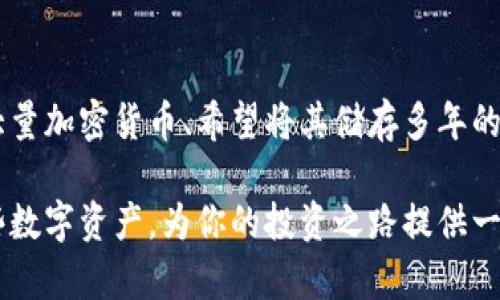 冷隔离钱包是一种加密货币存储的方式，它将虚拟货币存放在与互联网完全隔离的设备或环境中，以提高安全性。任何存储加密货币的工具或方法都旨在保护用户的资产免受黑客攻击、恶意软件和其他网络威胁，而冷隔离钱包通过物理隔离进一步强化了这一保护。

在深入探讨冷隔离钱包之前，我们先来简单理解一下加密货币和其存储方式。加密货币是一种电子货币，依赖于区块链技术来确保交易的透明和安全。通常，加密货币的存储方式分为热钱包和冷钱包。热钱包是在线钱包，这让用户在进行交易时速度更快，但安全性相对较低。冷钱包则是物理设备或纸质方式，与互联网没有直接连接，安全性更高。

冷隔离钱包的种类

冷隔离钱包主要有三种类型：

1. **硬件钱包**：例如 Ledger 和 Trezor，这些设备专为存储加密货币设计，通常以USB设备的形式存在。用户可以将其连接到计算机上进行交易，断开连接后，私钥会被保存在离线状态下。

2. **纸钱包**：这是一种将私钥和公钥打印在纸上的方法。用户生成一对密钥后，将其以二维码的形式打印出来，确保纸张的保管安全。这种方式简单，成本低，但一旦纸张损坏或者遗失，资产将无法找回。

3. **冷存储**：使用计算机或系统完全断开网络，将资产存储在这台设备上。通过人工设置，用户再通过USB或其他方式来访问。这种方式相对复杂，需要用户有一定的技术基础。

冷隔离钱包的优势

冷隔离钱包之所以受到加密货币持有者的喜爱，很大程度上是因为它们提供了以下几个主要优势：

1. **安全性极高**：冷隔离钱包将资产与互联网隔离开，几乎消除了被黑客攻击的风险。即便用户的个人计算机遭到攻破，黑客也无法窃取冷钱包中的资产。

2. **长期存储**：对于那些长期持有加密货币的人来说，冷隔离钱包是最理想的选择。它允许用户将资产安全存放多年，无需担心价格波动或市场风险的影响。

3. **隐私保护**：相比于热钱包，冷钱包的交易量较小，因而在维护用户的隐私方面表现更为出色。地址和金额等信息不会频繁曝光给公众，保护了用户的财务秘密。

冷隔离钱包的劣势

虽然冷隔离钱包在安全性上具有很大优势，但也有一些劣势需要用户了解：

1. **使用不便**：毕竟冷钱包是离线状态，若需要进行交易，用户必须反复连接和断开，将资产时常转移到热钱包，这样的过程相对繁琐。

2. **丢失风险**：浦化纸钱包非常脆弱，一旦丢失，很难找回。而某些硬件钱包容易损坏或遗失，无法恢复的情况下，资产可能完全消失。

3. **技术门槛**：由于使用冷隔离钱包需要一定的技术背景，普通用户可能觉得复杂和难以掌握，一不小心就可能操作失误。

如何安全使用冷隔离钱包

使用冷隔离钱包时，用户需要注意一些安全方面的建议：

1. **妥善保存密钥**：无论是纸钱包还是硬件钱包，用户都应该把私钥和助记词存放在安全的地方，例如防火、防水的保险箱中。切勿将信息保存在容易被他人看到的地点。

2. **定期检查设备**：硬件钱包应该定期检查，以确保没有被损坏或篡改。用户可以定期访问官方网站来确认是否有安全更新和修复。

3. **学习识别骗局**：网络上存在多种假冒的冷钱包和钓鱼网站，务必保持警惕。用户应从官方网站或可靠渠道购买硬件钱包，确保其真实性。

冷隔离钱包与热钱包的对比

在选择存储方案时，用户常常会在冷隔离钱包和热钱包之间作出决策。两者各有优缺点，适合不同的用途：

1. **安全性对比**：冷钱包提供极高的安全性，适合长期存储；而热钱包则便于频繁交易，但安全性相对较低。

2. **使用便捷性**：热钱包使用简单，适合小额快速交易。但如果长期持有，费用可能会导致不必要的支出。

3. **存储费用**：冷隔离钱包一般没有交易费用，但存储硬件本身可能有一定成本。而热钱包通常是免费使用，但频繁交易会造成损失。

总结与展望

冷隔离钱包在加密货币领域提供了高度的安全保障与便捷存储解决方案。尤其适合那些希望长期投资加密资产的用户。不论是选择纸钱包、硬件设备，还是冷存储，各种方式都有其独特的适用场景和操作技巧。用户在选择的同时，需要结合自己的需求和风险承受能力，找到最适合自己的存储方案。随着数字货币市场的不断变化，冷隔离钱包的策略也会在未来不断演进，以应对日益增加的安全威胁。

相关问题探讨

冷隔离钱包是否真的安全？

虽然冷隔离钱包在安全性上提供了很大的优势，但安全性并非绝对。用户仍需注意日常使用中的一些小细节。首先，应对自己的私钥进行保护，切勿轻易分享或存放在不安全的地方。其次，在制作纸钱包或使用硬件钱包时，请确保选择经过验证的品牌和官网购买，避免上当受骗。最后，物理安全同样重要。即使是冷钱包，也可能因为不当保管而造成损失。因此，用户的细心与谨慎是保护资产安全的关键。

冷隔离钱包适合哪些人使用？

冷隔离钱包适合那些长线投资者和希望保护其资产免受网络攻击的用户。如果你是一个频繁交易的用户，热钱包可能会更为适合，因为它提供了更便捷的使用体验。而对于那些持有大量加密货币、希望将其储存多年的用户，冷隔离钱包几乎是唯一的选择。总之，选择存储方式需要结合自己的使用习惯、风险承受能力及资产规模来判断。

通过以上的分析和探讨，相信你对冷隔离钱包有了更清晰的了解。在这个不断变化的加密货币市场中，选择合适的存储方式是保护资产的第一步。希望能引导你更好地理解和操作这些数字资产，为你的投资之路提供一份安全保障。