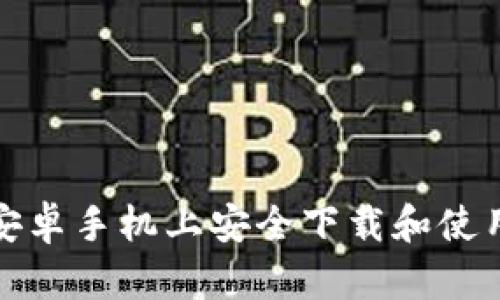 如何在安卓手机上安全下载和使用冷钱包