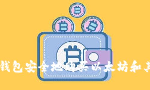 如何通过冷钱包安全地购买以太坊和其他数字货币