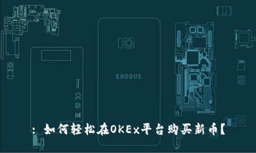 : 如何轻松在OKEx平台购买新币？