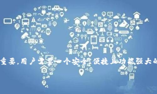 思考:

在当前数字货币的大潮中，以太币交易软件变得愈发重要。用户需要一个安全、便捷且功能强大的平台来进行交易。因此，以下是一个的和相关关键词：

高效安全的以太币交易软件推荐与使用攻略