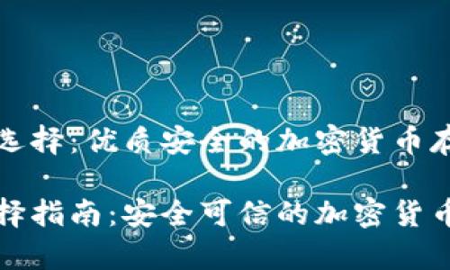冷钱包的选择：优质安全的加密货币存储方案

冷钱包选择指南：安全可信的加密货币存储方案