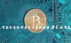 摘要：冷钱包是在数字货