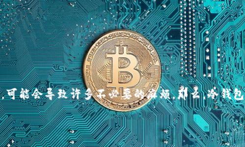 摘要：冷钱包是在数字货币中保持安全的一种重要工具。当我们使用冷钱包时，准确输入密码至关重要。如果密码输入错误，可能会导致许多不必要的麻烦。那么，冷钱包密码输错多少次会有怎样的影响？本文将详细探讨这个问题，并回答相关的几个问题，希望能帮助到使用冷钱包的朋友们。

冷钱包密码输错多少次会锁定账户？