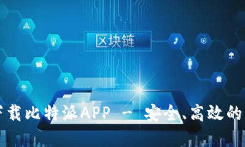 思考的

客户端下载比特派APP - 安全、高效的苹果版本