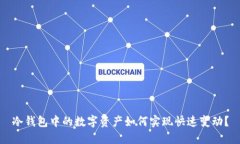 冷钱包中的数字资产如何