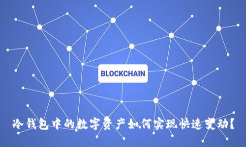 冷钱包中的数字资产如何实现快速变动？