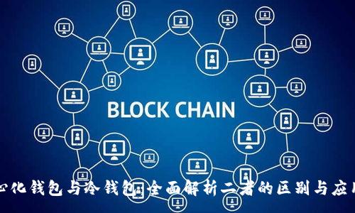 :
去中心化钱包与冷钱包：全面解析二者的区别与应用场景