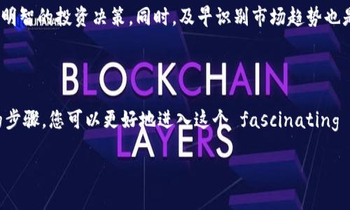 关于比特币官网登录入口下载的全面指南

在如今这个数字化飞速发展的时代，比特币作为一种新兴的货币显得尤为重要，对于很多人来说，比特币不仅仅是投资，同时也是一种对未来金融形式的探索和实践。本文将为您详细介绍如何安全高效地找到比特币的官网登录入口以及下载比特币相关应用的步骤和注意事项。

比特币的基本概念及其重要性

比特币（Bitcoin）是由中本聪（Satoshi Nakamoto）在2009年推出的一种去中心化的数字货币。它的运作不依赖于政府或金融机构，而是通过一个称为区块链的技术实现透明的交易记录。随着时间的推移，比特币的重要性逐渐显现，不仅是一种新的支付手段，更是很多人资产配置的一部分。

找到比特币官网登录入口的第一步

在开始使用比特币之前，首先需要找到一个安全可靠的比特币网站及其登录入口。一般来说，您可以直接访问比特币的官方网站，这通常是最安全的方式。确保您所访问的网站URL是以“https”开头的，这样可以保证与网站之间的连接是加密的，保护您的个人信息不被窃取。

下载比特币相关应用的重要性

为了更方便地管理比特币，许多用户选择下载比特币钱包应用。这些应用允许用户安全地存储、接收和发送比特币。市面上有多种类型的钱包应用，包括桌面钱包、移动钱包和硬件钱包等。选择适合自己的钱包应用非常重要，不同的钱包在安全性和易用性上可能有所不同。

如何安全下载比特币钱包应用

在下载比特币钱包应用时，用户应尽量避免通过不明链接或不正规的渠道下载软件。推荐通过官方网站、各大应用市场（如Apple Store和Google Play）进行下载。这些渠道通常会对应用进行一定的审查，从而降低病毒和恶意软件的风险。

比特币交易中的安全措施

安全是使用比特币进行交易时最重要的考虑因素之一。使用双重身份验证（2FA）可以增强账户安全，确保即使密码被盗，黑客也无法轻易登录。另外，定期更新密码和监控交易记录也是保护账户安全的有效措施。

个人使用比特币的优势

许多人选择比特币的原因之一是其去中心化特性。在某种程度上，比特币让用户摆脱了传统金融机构的束缚，从而创造出一种独特的金融自由体验。此外，随着越来越多的商家开始接受比特币作为支付方式，它的接受度也逐渐提高，为用户的消费提供了更多的选择。

比特币的市场波动及其影响

比特币市场是非常波动的，价格受多种因素影响，包括市场需求、投资者情绪、政策法规等。理解这些波动有助于用户做出更明智的投资决策。同时，及早识别市场趋势也是保护投资的重要策略。

总结：为何选择比特币

总的来说，比特币作为一种新型的数字资产，正在逐渐改变人们的金融观念。通过了解比特币的登录入口和下载钱包应用的步骤，您可以更好地进入这个 fascinating 的金融世界。在进行任何投资之前，请确保做好充足的研究，并参与相关社区以获取更多的信息和支持。

安全可靠的比特币官网登录及下载指南