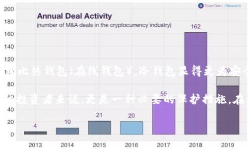 冷钱包的基本概念

在介绍Token.im冷钱包支持的加密货币之前，我们首先了解一下什么是冷钱包。冷钱包是一种将加密货币离线存储的工具。相比热钱包（在线钱包），冷钱包显得更为安全，因为它避免了黑客攻击和在线风险。它的物理形式可以是硬件设备，也可以是纸质钱包或其他不连接互联网的存储方法。

冷钱包作为一种存储方式，其主要优势在于能够有效防止恶意攻击，使用户的资产更加安全。这对于那些持有大量加密货币的投资者来说，更是一种必要的保护措施。在了解了冷钱包的基本概念后，我们就可以深入探讨Token.im冷钱包支持的币种。

### Token.im冷钱包支持的多种加密货币