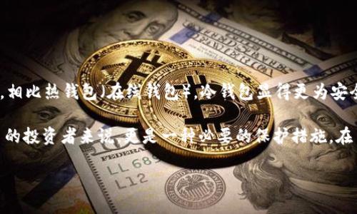冷钱包的基本概念

在介绍Token.im冷钱包支持的加密货币之前，我们首先了解一下什么是冷钱包。冷钱包是一种将加密货币离线存储的工具。相比热钱包（在线钱包），冷钱包显得更为安全，因为它避免了黑客攻击和在线风险。它的物理形式可以是硬件设备，也可以是纸质钱包或其他不连接互联网的存储方法。

冷钱包作为一种存储方式，其主要优势在于能够有效防止恶意攻击，使用户的资产更加安全。这对于那些持有大量加密货币的投资者来说，更是一种必要的保护措施。在了解了冷钱包的基本概念后，我们就可以深入探讨Token.im冷钱包支持的币种。

### Token.im冷钱包支持的多种加密货币