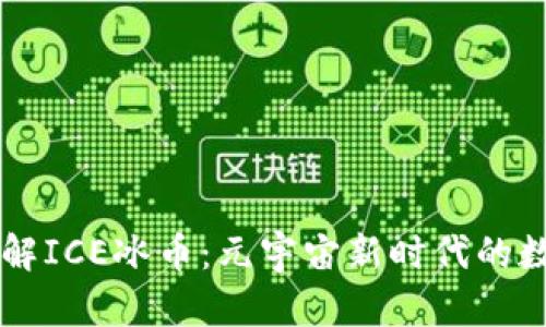 深入了解ICE冰币：元宇宙新时代的数字货币