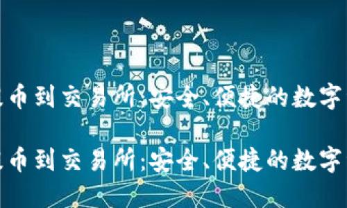 硬盘冷钱包提币到交易所：安全、便捷的数字资产转移秘籍

硬盘冷钱包提币到交易所：安全、便捷的数字资产转移秘籍