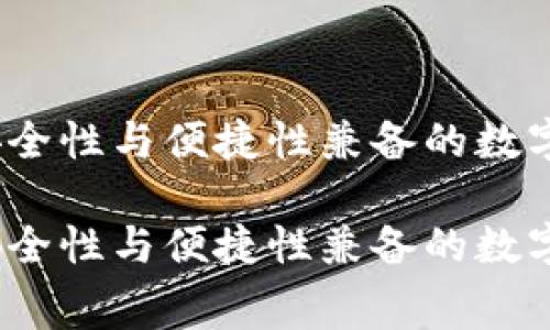 赛雷冷钱包：安全性与便捷性兼备的数字资产投资利器

赛雷冷钱包：安全性与便捷性兼备的数字资产投资利器