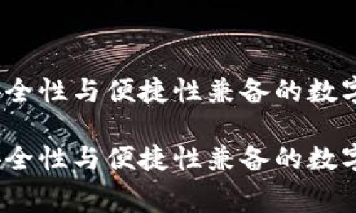 赛雷冷钱包：安全性与便捷性兼备的数字资产投资利器

赛雷冷钱包：安全性与便捷性兼备的数字资产投资利器