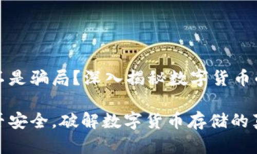 冷钱包是不是骗局？深入揭秘数字货币的安全问题

冷钱包是否安全，破解数字货币存储的真相