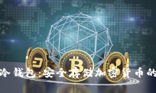 探秘印尼冷钱包：安全存储加密货币的最佳选择