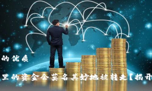 思考一个且的优质

为何冷钱包里的资金会莫名其妙地被转走？揭开背后的秘密