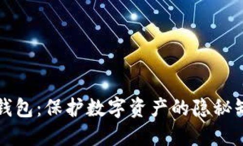 冷钱包:保护数字资产的隐秘缺陷