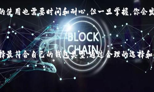 IMTAOKN：热钱包还是冷钱包的探索

在现代数字货币世界中，钱包的类型对用户的资产安全至关重要。IMTAOKN作为一种新兴的数字货币，其钱包特性也引发了不少人的讨论。究竟IMTAOKN是热钱包还是冷钱包？在这一探讨中，我们不仅要理解这两种钱包的定义，还要了解它们各自的优缺点，以及在不同场合下，用户该如何选择。

热钱包简介

热钱包，顾名思义，是连接互联网的数字钱包。这种钱包的主要特点是便捷和快速。用户可以随时随地使用热钱包进行交易、支付以及其他方便的操作。热钱包通常以应用程序或在线服务的形式存在，如手机应用、网络平台等。

然而，由于热钱包始终在线，这也带来了安全隐患。热钱包易受黑客攻击、恶意软件和其它网络威胁的侵袭。因此，在选择热钱包用于存储大量资产时，用户需格外谨慎。

冷钱包简介

冷钱包与热钱包相对，是一种离线存储的数字资产工具。冷钱包可以是硬件设备（如USB存储设备），也可以是纸质钱包（把密钥写在纸上）。因为冷钱包不与互联网连接，所以其安全性相对更高，更能防止黑客攻击。

尽管冷钱包在安全性上具有明显的优势，但其使用起来也较为繁琐，用户需要花时间将资产转移到冷钱包中。此外，由于冷钱包缺乏便捷性，用户在需要快速交易时，可能会感到不便。

IMTAOKN钱包的类型

关于IMTAOKN是否作为热钱包或冷钱包，首先要了解它所提供的服务和功能。如果IMTAOKN主打便利性，提供快速的交易功能，并且允许用户通过手机或网页直接访问其资产，那么它可能更倾向于热钱包。另一方面，如果IMTAOKN鼓励用户将资产存储在离线设备上，以确保安全性，那么它可能会被视为冷钱包。

在分析IMTAOKN的社区反馈和用户体验后，我们可以判断它的定位。例如，如果用户讨论中提到“方便”、“快速交易”等关键词，则可能表明IMTAOKN较接近热钱包。如果用户则提到“安全性”、“长期保存”等，那么它则可能是冷钱包。

热钱包与冷钱包的优缺点对比

在选择使用热钱包或冷钱包时，我们可以从以下几个方面进行比较：

h4安全性/h4

热钱包的安全性较低，易受到在线攻击，而冷钱包由于离线特性，安全性较高。但用户需小心存储密码和密钥，以防丢失。

h4便捷性/h4

热钱包因随时随地都能访问而非常便利，而冷钱包则因需要物理设备的转移而显得不那么便捷。热钱包适合日常小额交易，而冷钱包更适合长期存储。

h4适用场景/h4

热钱包更适合频繁交易的用户，比如进行日常购物或小额投资，而冷钱包则适合那些希望安全存放大额资产的投资者。

如何选择适合自己的钱包

选择IMTAOKN钱包时，用户应该考虑多个因素，例如投资规模、交易频率、个人的技术水平等。如果你是初学者，可能更倾向于选择操作简单的热钱包。而如果你是一位有经验的投资者，可能会考虑将大部分资产存储在冷钱包中，以提升安全性。

IMTAOKN社区的声音

IMTAOKN的用户社区是了解其钱包特性的一个宝贵资源。在社区中，用户会分享他们的体验、收益和损失，从而为其他人提供参考。通过加入IMTAOKN的社交媒体群组或论坛，用户能获取第一手的信息，了解钱包的最新动态及安全建议。

总结：IMTAOKN的选择与定位

总的来说，IMTAOKN的热钱包与冷钱包特性并不是非此即彼的，很多时候，用户可能会选择灵活运用两者。此外，随着IMTAOKN的发展和技术的不断进步，这种钱包的形态也可能会发生变化。因此，用户应保持关注，及时了解IMTAOKN所提供的各种钱包服务，以确保自己的资产安全。

常见相关问题

h4问题一：IMTAOKN的热钱包安全吗？/h4

IMTAOKN的热钱包是否安全，主要取决于其建立的安全防护机制及用户个人的操作习惯。一般而言，热钱包由于连接互联网，面临的安全风险相对较高。若IMTAOKN能够提供强大的加密功能、双重认证以及用户教育等措施，那么它的热钱包就会更安全。

用户还需注意个人的操作意识，不随意点击不明链接，不下载未经验证的软件，这些都是预防风险的重要步骤。总之，IMTAOKN的热钱包在安全性上，用户需要综合考虑自身的使用习惯和IMTAOKN提供的保障。

h4问题二：我应该使用热钱包还是冷钱包来存储IMTAOKN？/h4

选择热钱包还是冷钱包，实际上要看你的需求和使用场景。如果你是一个频繁交易的人，热钱包的方便性无疑会让你的生活更顺利。但在这些高速交易的背后，也要有安全的保障。因此，即使选择热钱包，你也可以考虑将一些资产转移至冷钱包，作为长期储备。

而如果你打算购买IMTAOKN进行长期投资，冷钱包显然是一个更合理的选择。它能更好地保护你的资产免受潜在风险。同时，冷钱包的使用也需要时间和耐心，但一旦掌握，你会发现它在安全性上带来的好处是非常显著的。

总结

在IMTAOKN的使用过程中，热钱包和冷钱包各有其独特的优势和适用场景。用户应根据自身的需求、交易频率、安全考虑等因素来选择最符合自己的钱包类型。通过合理的选择和使用钱包，用户不仅能够便捷地管理自己的资产，同时也能最大程度地保障资产的安全。

IMTAOKN钱包的选择：热钱包与冷钱包全解析