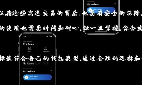 IMTAOKN：热钱包还是冷钱包的探索

在现代数字货币世界中，钱包的类型对用户的资产安全至关重要。IMTAOKN作为一种新兴的数字货币，其钱包特性也引发了不少人的讨论。究竟IMTAOKN是热钱包还是冷钱包？在这一探讨中，我们不仅要理解这两种钱包的定义，还要了解它们各自的优缺点，以及在不同场合下，用户该如何选择。

热钱包简介

热钱包，顾名思义，是连接互联网的数字钱包。这种钱包的主要特点是便捷和快速。用户可以随时随地使用热钱包进行交易、支付以及其他方便的操作。热钱包通常以应用程序或在线服务的形式存在，如手机应用、网络平台等。

然而，由于热钱包始终在线，这也带来了安全隐患。热钱包易受黑客攻击、恶意软件和其它网络威胁的侵袭。因此，在选择热钱包用于存储大量资产时，用户需格外谨慎。

冷钱包简介

冷钱包与热钱包相对，是一种离线存储的数字资产工具。冷钱包可以是硬件设备（如USB存储设备），也可以是纸质钱包（把密钥写在纸上）。因为冷钱包不与互联网连接，所以其安全性相对更高，更能防止黑客攻击。

尽管冷钱包在安全性上具有明显的优势，但其使用起来也较为繁琐，用户需要花时间将资产转移到冷钱包中。此外，由于冷钱包缺乏便捷性，用户在需要快速交易时，可能会感到不便。

IMTAOKN钱包的类型

关于IMTAOKN是否作为热钱包或冷钱包，首先要了解它所提供的服务和功能。如果IMTAOKN主打便利性，提供快速的交易功能，并且允许用户通过手机或网页直接访问其资产，那么它可能更倾向于热钱包。另一方面，如果IMTAOKN鼓励用户将资产存储在离线设备上，以确保安全性，那么它可能会被视为冷钱包。

在分析IMTAOKN的社区反馈和用户体验后，我们可以判断它的定位。例如，如果用户讨论中提到“方便”、“快速交易”等关键词，则可能表明IMTAOKN较接近热钱包。如果用户则提到“安全性”、“长期保存”等，那么它则可能是冷钱包。

热钱包与冷钱包的优缺点对比

在选择使用热钱包或冷钱包时，我们可以从以下几个方面进行比较：

h4安全性/h4

热钱包的安全性较低，易受到在线攻击，而冷钱包由于离线特性，安全性较高。但用户需小心存储密码和密钥，以防丢失。

h4便捷性/h4

热钱包因随时随地都能访问而非常便利，而冷钱包则因需要物理设备的转移而显得不那么便捷。热钱包适合日常小额交易，而冷钱包更适合长期存储。

h4适用场景/h4

热钱包更适合频繁交易的用户，比如进行日常购物或小额投资，而冷钱包则适合那些希望安全存放大额资产的投资者。

如何选择适合自己的钱包

选择IMTAOKN钱包时，用户应该考虑多个因素，例如投资规模、交易频率、个人的技术水平等。如果你是初学者，可能更倾向于选择操作简单的热钱包。而如果你是一位有经验的投资者，可能会考虑将大部分资产存储在冷钱包中，以提升安全性。

IMTAOKN社区的声音

IMTAOKN的用户社区是了解其钱包特性的一个宝贵资源。在社区中，用户会分享他们的体验、收益和损失，从而为其他人提供参考。通过加入IMTAOKN的社交媒体群组或论坛，用户能获取第一手的信息，了解钱包的最新动态及安全建议。

总结：IMTAOKN的选择与定位

总的来说，IMTAOKN的热钱包与冷钱包特性并不是非此即彼的，很多时候，用户可能会选择灵活运用两者。此外，随着IMTAOKN的发展和技术的不断进步，这种钱包的形态也可能会发生变化。因此，用户应保持关注，及时了解IMTAOKN所提供的各种钱包服务，以确保自己的资产安全。

常见相关问题

h4问题一：IMTAOKN的热钱包安全吗？/h4

IMTAOKN的热钱包是否安全，主要取决于其建立的安全防护机制及用户个人的操作习惯。一般而言，热钱包由于连接互联网，面临的安全风险相对较高。若IMTAOKN能够提供强大的加密功能、双重认证以及用户教育等措施，那么它的热钱包就会更安全。

用户还需注意个人的操作意识，不随意点击不明链接，不下载未经验证的软件，这些都是预防风险的重要步骤。总之，IMTAOKN的热钱包在安全性上，用户需要综合考虑自身的使用习惯和IMTAOKN提供的保障。

h4问题二：我应该使用热钱包还是冷钱包来存储IMTAOKN？/h4

选择热钱包还是冷钱包，实际上要看你的需求和使用场景。如果你是一个频繁交易的人，热钱包的方便性无疑会让你的生活更顺利。但在这些高速交易的背后，也要有安全的保障。因此，即使选择热钱包，你也可以考虑将一些资产转移至冷钱包，作为长期储备。

而如果你打算购买IMTAOKN进行长期投资，冷钱包显然是一个更合理的选择。它能更好地保护你的资产免受潜在风险。同时，冷钱包的使用也需要时间和耐心，但一旦掌握，你会发现它在安全性上带来的好处是非常显著的。

总结

在IMTAOKN的使用过程中，热钱包和冷钱包各有其独特的优势和适用场景。用户应根据自身的需求、交易频率、安全考虑等因素来选择最符合自己的钱包类型。通过合理的选择和使用钱包，用户不仅能够便捷地管理自己的资产，同时也能最大程度地保障资产的安全。

IMTAOKN钱包的选择：热钱包与冷钱包全解析