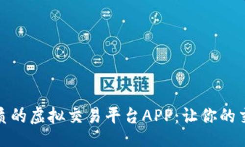 （）：
探索最优质的虚拟交易平台APP：让你的交易智能化