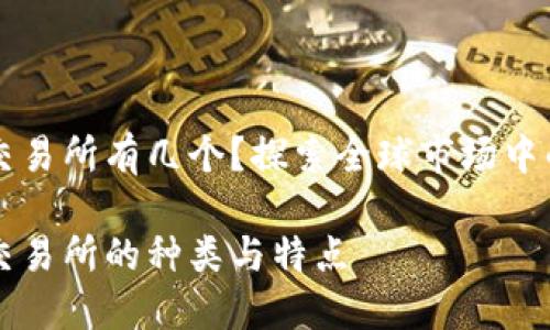 加密货币交易所有几个？探索全球市场中的主要平台

加密货币交易所的种类与特点