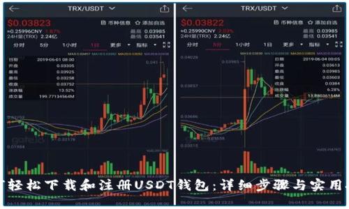 如何轻松下载和注册USDT钱包：详细步骤与实用技巧