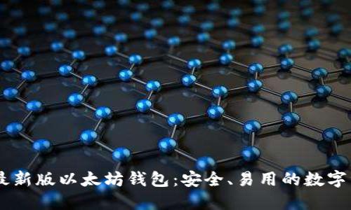 riaoti2023最新版以太坊钱包：安全、易用的数字资产管理工具