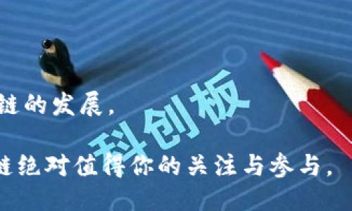 ### 什么是OK链？

在当今快速发展的科技世界中，区块链技术变得愈加重要。作为一种新兴技术，区块链的名字几乎随处可见。然而，提到“OK链”，许多人可能会感到困惑。那么，OK链究竟是什么？它与传统的区块链有什么不同？让我们逐步揭开这层神秘的面纱。

首先，OK链是由OKCoin交易所开发的一种区块链技术。OKCoin是一家成立于2013年的加密货币交易所，总部位于中国，隶属于OK集团。OK链旨在为数字资产提供更加高效、安全和可靠的底层解决方案。

### OK链的特点

#### 1. 高吞吐量

与传统的区块链相比，OK链在性能上有了显著提升。它能够处理更多的交易，确保用户在进行交易时，能够快速且顺畅地完成。这对于那些在加密市场中进行频繁交易的用户来说，显得尤为重要。

#### 2. 安全性强

安全性是区块链技术的核心之一。OK链采用多重加密技术和分布式账本，确保用户的资产安全。即使在网络攻击的情况下，OK链也能够有效保护用户的数据和交易记录。

#### 3. 开放性

OK链是开放的，允许第三方开发者在其平台上构建自己的应用。这种开放性使得OK链具备了强大的生态系统，吸引了各种项目的合作和发展。

#### 4. 可扩展性

随着区块链应用的不断增多，需求也在不断变化。OK链具有良好的可扩展性，能够根据市场需求迅速进行调整和升级。这为其未来的发展提供了强有力的保障。

#### 5. 跨链技术

在数字资产的交易中，跨链技术是一个重要的概念。OK链支持多种区块链之间的直接交互，这使得用户能够更方便地进行资产的转换和交易。

### OK链的应用场景

#### 1. 数字资产交易

作为一个区块链平台，OK链最直接的应用场景就是数字资产交易。用户可以在其上进行各类加密货币的买卖，享受快速、安全的交易体验。

#### 2. DApp开发

在OK链的平台上，开发者可以创建自己的去中心化应用（DApp）。这些应用可以涵盖金融、游戏、社交等多个领域，展示了区块链技术的广泛应用潜力。

#### 3. 供应链管理

通过与供应链管理结合，OK链能够提高物流透明度，确保每一个环节都能够被追踪。这不仅提高了效率，还减少了欺诈行为的发生。

#### 4. 智能合约

智能合约是区块链一个非常重要的应用，它能够在没有中介的情况下自动履行合同。OK链支持智能合约的开发与执行，为企业和个人提供了便利。

### 为什么选择OK链？

在选择区块链平台时，用户可能会面临诸多选择。这时，了解OK链的独特优势就显得格外重要。

#### 1. 用户体验

OK链致力于提升用户体验，从界面的设计到操作的流畅性，都表现出其对用户体验的重视。这让很多初次接触区块链的人也能轻松上手。

#### 2. 社区支持

OK链拥有强大的社区支持，这意味着用户在使用过程中，可以获得丰富的资源和帮助。社区活动的频繁也促进了用户之间的交流与分享。

#### 3. 与市场的紧密联系

由于OK链背后有OKCoin的支持，使得其能够紧密地与数字货币市场进行互动。这种联系保证了OK链平台的及时更新和。

### 常见问题解答

#### 1. 使用OK链安全吗？

使用OK链是安全的。OK链采用了多重防护措施，从技术上确保用户的数据和资产的安全。此外，平台在不断更新和安全系统，以应对日益复杂的网络环境。

#### 2. 如何在OK链上进行交易？

在OK链上进行交易其实很简单。用户只需要注册一个账户，然后通过充值或交易将数字资产存入平台，即可开始交易。具体步骤如下：
- 注册账户：访问OK链网站，填写必要信息进行注册。
- 账号验证：完成身份验证，保护账号安全。
- 充值资产：通过银行转账或其他方式将资金充入账户。
- 开始交易：在交易页面选择需要交易的币种，并输入金额，点击交易完成。

### 结论

OK链作为一款新兴的区块链技术，凭借其高效、安全、开放的特点，越来越受到市场的认可。无论是数字资产交易、DApp开发，还是供应链管理，OK链都有着广阔的应用前景。随着区块链技术的不断演进，OK链有望在未来发挥更加重要的作用。

通过了解OK链，我们可以看到区块链技术对未来的深远影响，无论是个人投资还是企业应用，随着技术的不断升级，OK链都将成为数字经济时代的重要推动者。如果你希望抓住区块链的发展机会，了解并尝试OK链将是一个不错的选择。

### 相关问题

1. OK链与其他区块链平台相比，有什么优势？
2. 如何参与OK链的生态系统？

#### 1. OK链与其他区块链平台相比，有什么优势？

OK链与其他区块链平台相比，有着以下几个明显的优势：

- **技术支持**：OK链背景强大，由知名交易所OKCoin支持，具有更高的市场可信度。
- **性能**：OK链在交易速度和处理能力上都做了，适合高频交易用户。
- **社区活跃度**：相较于其他一些平台，OK链的社区更加活跃，用户可获得更多的支持和资源。
- **丰富的应用场景**：OK链的应用场景覆盖面广，从数字资产交易到DApp开发，都是其优势所在。

#### 2. 如何参与OK链的生态系统？

参与OK链的生态系统有多种方式，用户可以根据自身的兴趣和能力选择适合的方式：

- **注册账户**：首先，用户需要注册一个OK链账户，成为平台的一部分。
- **投资加密货币**：用户可以在OK链上购买和持有多种加密货币，为自己的资产增值。
- **开发DApp**：如果你是开发者，可以利用OK链的技术框架，创建自己的去中心化应用。
- **参与社区活动**：加入OK链的社区，与其他用户交流，分享经验和见解，扩大自己的人脉。

通过以上方式，用户不仅能够更好地了解OK链，还能深入参与到其生态系统中，与其他用户共同推动区块链的发展。

希望这些信息能够帮助你更好地理解OK链及其在数字经济中的重要性。如果你对区块链技术感兴趣，OK链绝对值得你的关注与参与。