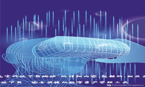 下面是关于“IM钱包官网版下载地址”的详细内容，包括的、相关关键词、相关问题等。

IM钱包官网版最新版下载—安全便捷的数字资产管理工具