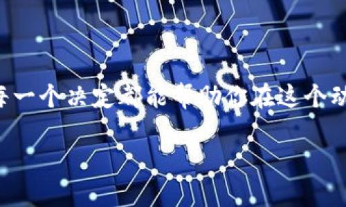 冷钱包的安全性与选购指南

选择冷钱包的重要性
在数字货币日益盛行的今天，如何安全地储存自己的虚拟资产成为了所有投资者必须面对的问题。冷钱包作为一种相对安全的资产存储方式，因其隔离于互联网而备受青睐。但是，面对市面上各种类型和品牌的冷钱包，很多用户却不知道该如何选择。本文旨在帮助你全方位了解什么冷钱包最靠谱，并通过详尽的信息和建议，引导你找到最适合自己的冷钱包。

冷钱包的工作原理
冷钱包，是指一种不与互联网相连的数字货币存储设备，像硬件钱包、纸钱包等，专为安全存储而设计。相较于热钱包（即在线钱包），冷钱包可以显著减少因网络攻击、黑客入侵等而导致的资产被盗风险。我们通常说的“冷”其实是指这种钱包在使用时并不常联接网络，它可以有效保护用户的私钥和数字资产，就算是最复杂的网络攻击也难以施加含有冷钱包的形式。

冷钱包的类型介绍
冷钱包主要可以分为几类，下面来看看每一类的优缺点。

h4硬件钱包/h4
硬件钱包如Ledger、Trezor等，利用专门的设备来存储私钥。它们通常是小巧的设备，可以携带方便，且提供了非常强大的安全措施，例如双重认证和加密存储。
ul
    listrong优点：/strong安全性高、便于携带、支持多种数字资产。/li
    listrong缺点：/strong价格相对较贵，丢失或损坏后恢复复杂。/li
/ul

h4纸钱包/h4
纸钱包则是一种传统的方法，它将私钥和公钥以二维码和字符串的形式打印在纸上。虽然纸钱包的制作成本几乎为零，但其安全性取决于纸张保管的好坏。
ul
    listrong优点：/strong免费、无网络风险。/li
    listrong缺点：/strong易损坏，彻底失去可能导致无法找回资产。/li
/ul

h4离线钱包/h4
离线钱包可以是软件，也可以是硬件，其本质是通过在未连接互联网的设备上生成和存取私钥。离线钱包通常也会有额外的安全防护功能。
ul
    listrong优点：/strong具备灵活性，成本较低。/li
    listrong缺点：/strong相较于硬件钱包，安全性较低。/li
/ul

选择冷钱包的关键因素
在选购冷钱包时，有几个关键因素需要考虑：

h4安全性/h4
安全性是选择冷钱包的首要考虑因素。确保选择品牌知名度高，有良好用户评价的产品。硬件钱包和纸钱包的安全等级差异很大，硬件钱包的安全性更高。使用多重认证的设备能进一步提升安全性。

h4兼容性/h4
冷钱包对于各种数字货币的支持程度如何，也是很重要的一点。不是所有的冷钱包都能支持每种数字货币，你需要确保你的冷钱包能够支持你所有希望存储的资产。

h4用户体验/h4
虽然安全性很重要，但钱包的使用体验同样不容忽视。一个设计良好、操作简单的冷钱包，能让你更轻松地管理资产。如果钱包的操作复杂，甚至会让新手感到困惑。

h4客户服务/h4
良好的客户服务可以在你遇到问题时提供及时的帮助，确保你的资产安全无忧。选择提供丰富支持渠道，如电话、邮件、社交媒体等的冷钱包品牌，可以让你在紧急情况下得到及时的响应。

推荐几款靠谱的冷钱包
以下是一些在业内广受好评的冷钱包推荐：

h4Ledger Nano X/h4
Ledger Nano X是一款功能强大的硬件钱包，支持多种数字货币，具有蓝牙功能，可以方便地与移动设备连接。它的安全性得到了业内广泛认可，适合长期持有数字货币的投资者。

h4Trezor Model T/h4
Trezor是一家知名的冷钱包制造商，Model T是其最新款，具备触摸屏界面和多币种支持，安全性和用户体验都非常优秀。

h4纸钱包生成工具/h4
如WalletGenerator.net等在线纸钱包生成器，能帮助用户生成安全的纸钱包。使用时需要保证网络安全，并在安全环境下生成。

常见问题解答

h4冷钱包安全吗？/h4
冷钱包普遍被认为是最安全的数字货币存储方式，因为它不连接到互联网，降低了被黑客攻击的几率。不过，用户仍然需要注意，通过不当的存储方式维护安全如丢失或毁坏冷钱包等极端情况。保持备份，做好密钥的保护是保护数字资产的关键。

h4如何确保我的冷钱包不被盗？/h4
为确保冷钱包不被盗，你应注意以下几点：
1. 购买可靠品牌的冷钱包。
2. 使用强密码和双重认证。
3. 妥善保管您的冷钱包及其助记词，避免泄露。
4. 定期检查钱包上的资产是否安全。

结合以上这些信息，希望能够帮助你了解什么冷钱包最靠谱，让你的数字资产安全无忧。在选择适合自己的方式存储数字资产时，要不断学习与时俱进，确保你所做的每一个决定都能帮助你在这个动荡的市场中立于不败之地。无论你是新手还是有经验的老手，冷钱包都是你保护资产的理想选择。

如何选择靠谱的冷钱包进行数字资产存储