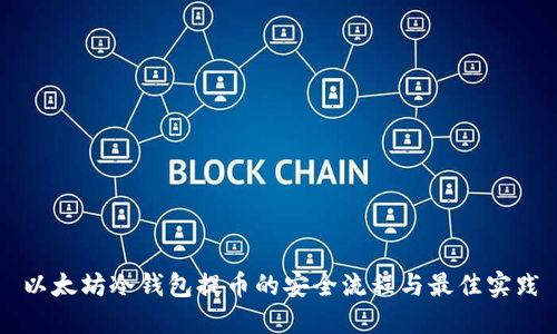 以太坊冷钱包提币的安全流程与最佳实践