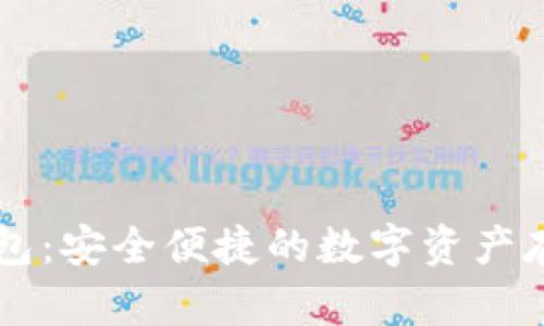 IM冷钱包：安全便捷的数字资产存取体验