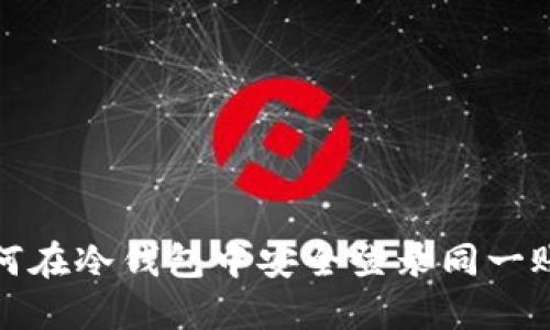 如何在冷钱包中安全登录同一账号