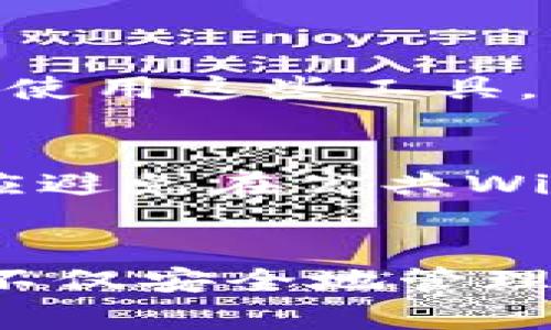   IM钱包：观察钱包的完美旅程 /   
 guanjianci 数字钱包, 加密货币, 虚拟资产, 电子支付 /guanjianci 

IM钱包简介
在这个数字化飞速发展的时代，钱包的形态早已不再局限于我们印象中的皮革制品。当我们谈论钱包时，往往想到的是一个装着现金、信用卡和零钱的小物品。然而，随着加密货币和数字资产的崛起，IM钱包这样先进的数字钱包逐渐走入了我们的生活。IM钱包不仅仅是一个简单的存储工具，它更是一个前沿科技与个人财务管理相结合的创新产品。

IM钱包的功能与特点
IM钱包的功能强大，主要包括加密货币的存储、交易以及观察钱包的功能。首先，它支持多种类型的加密货币交易，如比特币、以太坊等，用户可以在一个平台上轻松管理多种虚拟资产。其次，IM钱包独特的观察钱包功能使用户能够方便地监控他们的资产变化，让用户能够及时掌握市场动态，做出明智的投资决策。

为什么选择IM钱包？
在选择数字钱包时，安全性和便捷性是用户最看重的两个因素。IM钱包在这两方面都表现突出。它采用了先进的加密技术，确保用户的资产安全。同时，它的用户界面友好，操作简单，即使是对技术不太了解的用户也能轻松上手。此外，IM钱包经常更新和维护，始终保持在行业前列，确保用户能够享受到最新的功能和服务。

观察钱包的魅力
观察钱包是IM钱包的一项独特功能，它允许用户查看他们的加密资产，而无需实际控制这些资产。这对于投资者来说尤为重要，因为观察钱包提供了一种监控工具，使他们可以在不花费任何资金的情况下了解市场状态。观察钱包支持包括以太坊区块链在内的多种区块链，用户可以随时随地通过手机或电脑查看他们的资产状况，跟踪价格变化。

IM钱包用户如何利用观察钱包功能
利用观察钱包的功能，用户可以建立个性化的投资策略。从市场趋势分析到价格预警，IM钱包的观察钱包功能帮助用户及时做出反应。假设某用户竞猜到了比特币的上涨趋势，他们可以在观察钱包中快速查看相关资产的变化，判断是否需要调整自己的投资组合，这种灵活性使得用户在瞬息万变的市场中占据主动。

IM钱包的安全性与隐私保护
安全性是任何数字钱包用户最关心的问题。IM钱包在这方面同样采取了多重保护措施，比如双重身份验证和冷储存技术，为用户提供多层次的安全保障。此外，IM钱包非常注重用户的隐私保护，确保用户的个人信息和交易记录不会被泄露。每个用户在注册时都能获得独特的隐私策略，使他们在享受便捷服务的同时也能感受到安心。

IM钱包与传统钱包的比较
传统钱包无疑是我们日常生活中最常用的工具，而IM钱包则是进入数字世界的钥匙。传统钱包也有其不可替代的价值，但它无法提供快速便捷的交易体验和实时的资产管理。比如，在传统钱包中，你必须亲自前往银行或商店进行交易，而相对而言，IM钱包可以在几秒钟内完成。再者，IM钱包支持的加密货币投资对于传统钱包来说则完全是一个新领域。

常见问题解答

问题一：IM钱包是否适合新手使用？
IM钱包设计的用户界面非常友好，即使是对新手来说，也能快速上手操作。它提供了丰富的教程和用户支持，确保每个人都能熟悉数字钱包的使用。我们在为用户提供数字资产管理的同时，也在教育他们如何正确理解和使用这些工具。新手可以通过观察钱包来了解市场变化，积累经验，逐步熟悉整个加密货币的生态系统。

问题二：如何确保我的IM钱包安全？
确保IM钱包安全的首要步骤是设置强密码，避免使用容易猜测的词汇或个人信息。同时，建议用户启用双重身份验证功能，增强账户的安全性。定期更新密码并检查账户活动可以有效预防潜在的安全问题。此外，用户还应避免在公共Wi-Fi环境下进行交易，以减少信息被截获的风险。

总结
IM钱包作为一种数字钱包，正在重新定义我们对钱包的理解。它不仅仅是存储加密资产的工具，同时也使我们能够在瞬息万变的金融市场中灵活投资、即时观察资产动态。在这个信息爆炸的时代，借助IM钱包，用户可以不仅安全地管理自己的财务，还能更智能地做出投资决策。未来，IM钱包将继续为用户提供更先进的技术和更优质的服务，让每一个用户都能在加密资产管理中游刃有余。在数字化时代，选择IM钱包，您就是在拥抱未来财务管理的趋势。